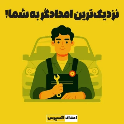 نزدیک ترین امدادگر به شما - امداد اکسپرس