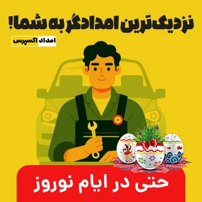 امداد خودرو عید نوروز - امداد اکسپرس